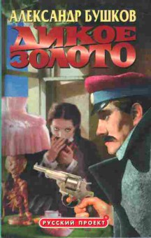 Книга Бушков А. Дикое золото, 11-7866, Баград.рф